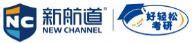 廣州新航道好輕松考研學(xué)校
