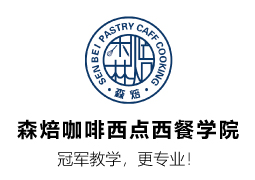 蘇州森焙咖啡西點(diǎn)西餐學(xué)院心