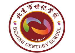 北京世紀(jì)學(xué)校