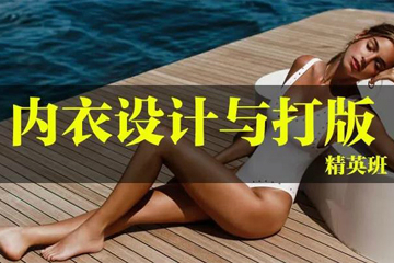 廣州內(nèi)衣設計打板培訓班