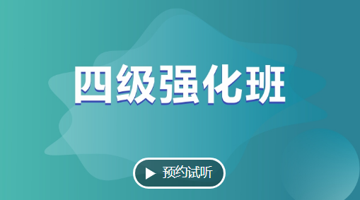 成都新航道英語四級(jí)強(qiáng)化班