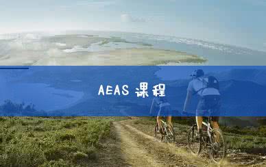 廣州環(huán)球雅思AEAS課程