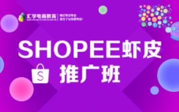 東莞Shopee蝦皮運(yùn)營(yíng)實(shí)戰(zhàn)班