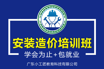 廣東小工匠零基礎(chǔ)安裝造價(jià)周末班