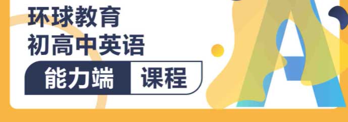 珠海初高中英語培訓(xùn)班-環(huán)球教育