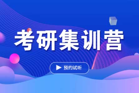 鄭州考研培訓(xùn)班