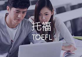 珠海托福95分強(qiáng)化班