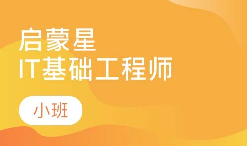 武漢北大青鳥啟蒙星IT基礎(chǔ)工程師課程
