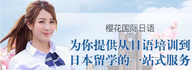 廣州日語基礎(chǔ)培訓(xùn)班-櫻花日語多媒體課程