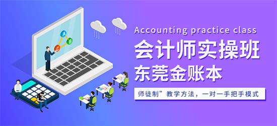 廣州金賬本會(huì)計(jì)師實(shí)操班