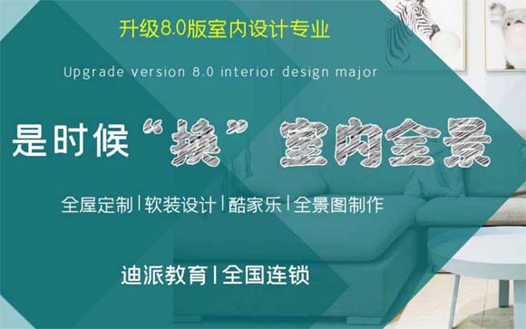 沈陽迪派室內設計培訓課程