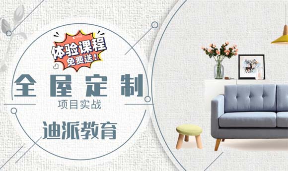 沈陽迪派全屋定制課程