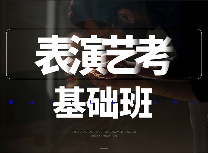 西安表演藝考基礎(chǔ)培訓(xùn)班-博藝教育