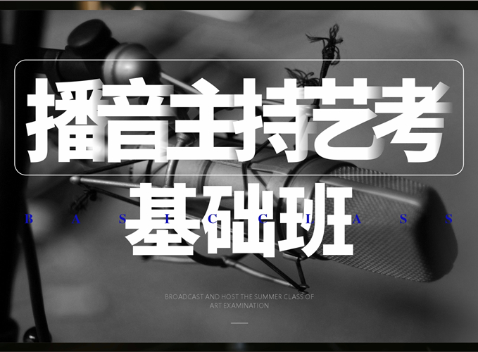 西安播音主持藝考基礎培訓班-博藝教育