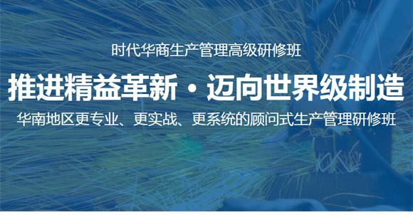 上海時(shí)代華商生產(chǎn)總監(jiān)高級研修班