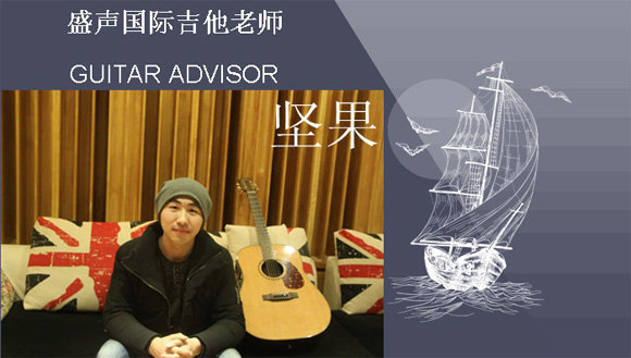 盛聲國際音樂吉他培訓(xùn)課程