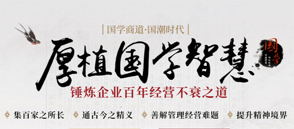 廣州國學(xué)智慧研修班-時(shí)代華商
