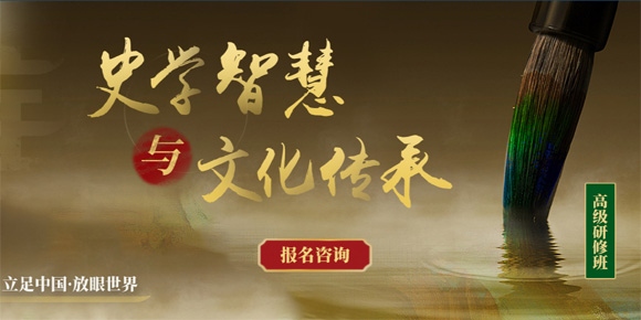 鄭州史學(xué)智慧高級(jí)研修班-時(shí)代華商