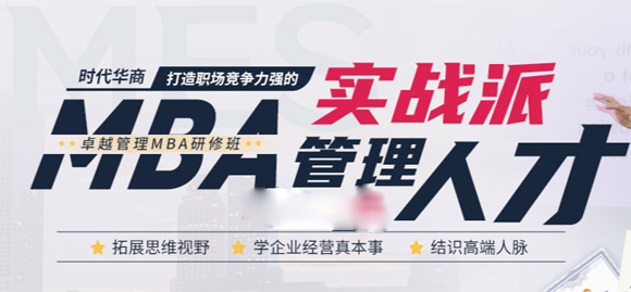 廣州卓越管理MBA研修班-時(shí)代華商