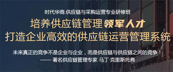 鄭州供應(yīng)鏈與采購(gòu)運(yùn)營(yíng)專(zhuān)業(yè)研修班 -時(shí)代華商