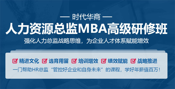 廣州人力資源總監(jiān)MBA高級研修班-時代華商