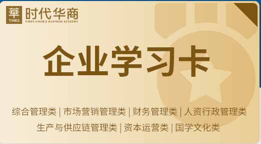 廣州企業(yè)學(xué)習(xí)卡-時代華商