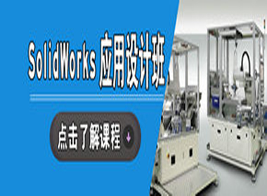 武漢歐凡Solidworks應(yīng)用設(shè)計(jì)班