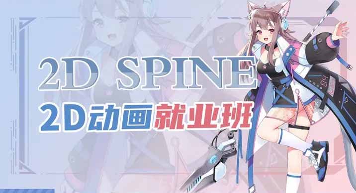 DCGART 2022年2D骨骼動(dòng)畫(huà)班招生簡(jiǎn)章