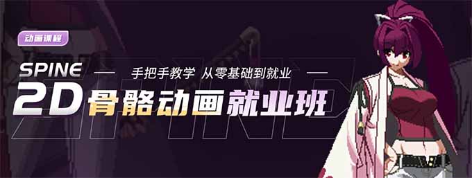 spine2D骨骼動(dòng)畫(huà)就業(yè)培訓(xùn)班