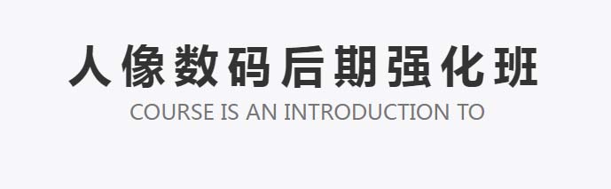 杭州人像數(shù)碼后期強化班-藝上