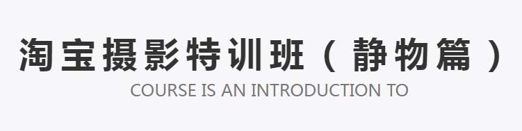 杭州淘寶攝影特訓班（靜物篇）-藝上