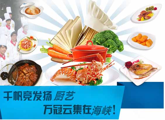 福建省烹飪職業(yè)培訓(xùn)學(xué)校金牌精英大廚專業(yè)