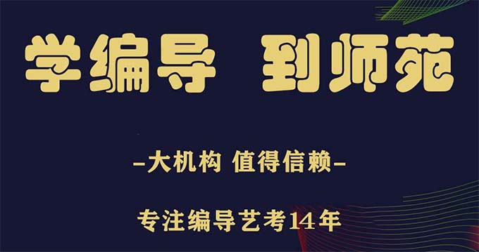 西安師苑藝考編導藝考培訓班