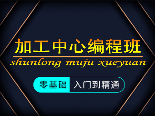 浙江余姚舜龍加工中心雕銑機編程培訓(xùn)班