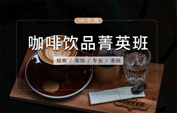 武漢優(yōu)美西點(diǎn)咖啡飲品菁英班