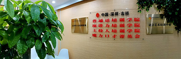 深圳吉祥商務(wù)會(huì)務(wù)婚禮年會(huì)全能主持人高效訓(xùn)練培訓(xùn)班