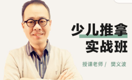 保定易水醫(yī)方樊義波少兒推拿實(shí)戰(zhàn)班