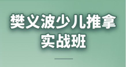 保定易水醫(yī)方少兒推拿實(shí)戰(zhàn)班