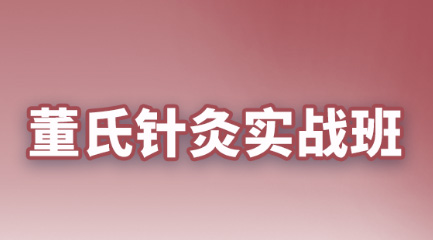 保定易水醫(yī)方董氏奇穴實戰(zhàn)班