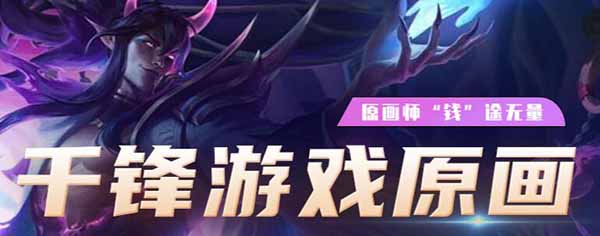 成都千鋒原畫(huà)游戲培訓(xùn)課程