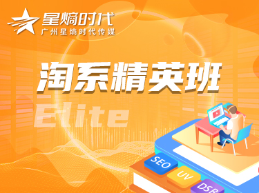 廣州星熵時(shí)代淘系精英班