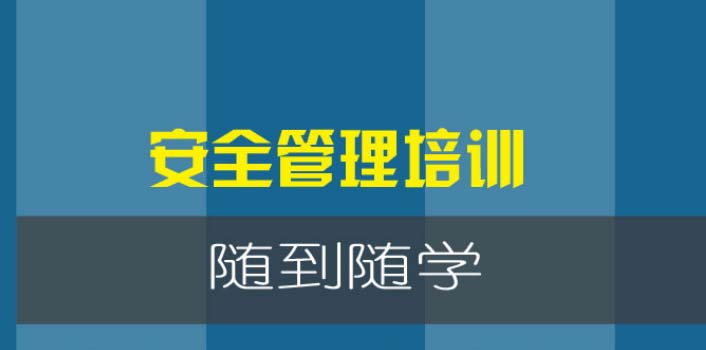 深圳森鑫源安全管理培訓(xùn)班