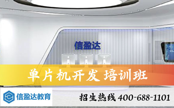 東莞信盈達單片機培訓(xùn)班