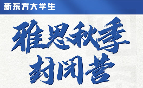 廣州新東方2023秋季雅思封閉營