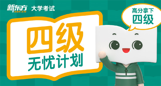 廣州新東方英語四級(jí)培訓(xùn)班