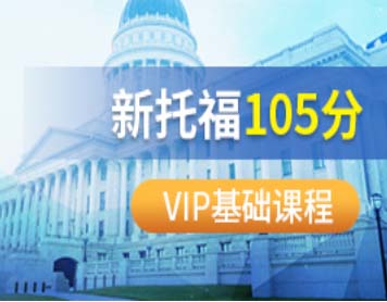 杭州朗閣新托福105分VIP基礎班
