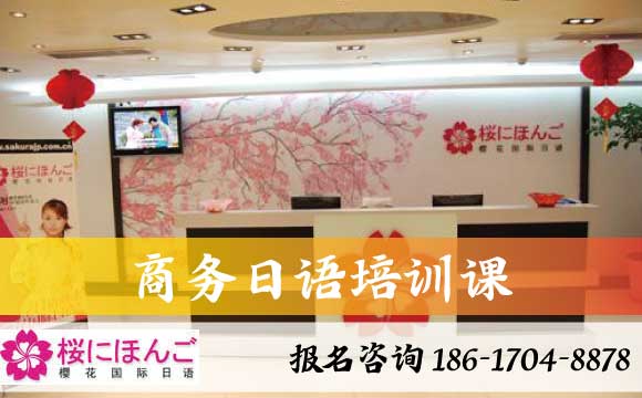 南京商務(wù)日語培訓(xùn)課