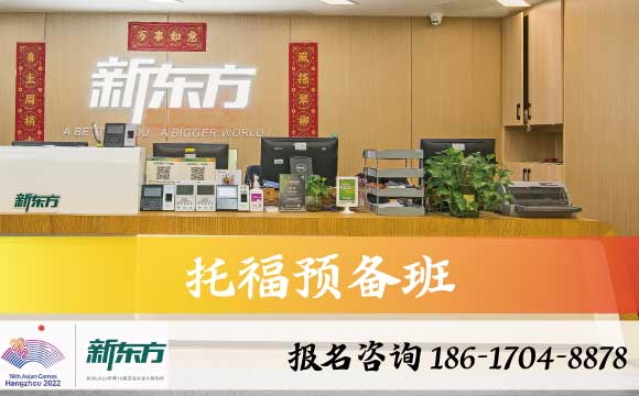 蘇州市托福預(yù)備班