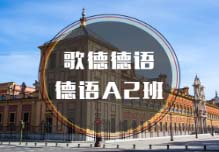 杭州德語A2培訓(xùn)班