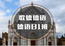 杭州德語B1培訓(xùn)班
